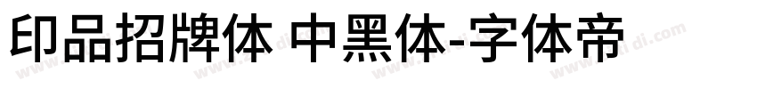 印品招牌体 中黑体字体转换